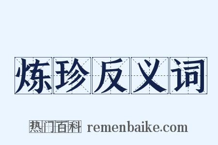 炼珍反义词是什么意思的图片